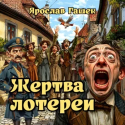 Жертва лотереи Ярослав Гашек
