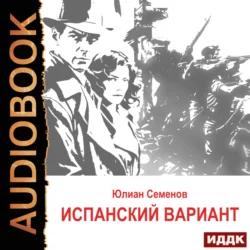 Исаев-Штирлиц. Книга 4. Испанский вариант, аудиокнига Юлиана Семенова. ISDN71134213