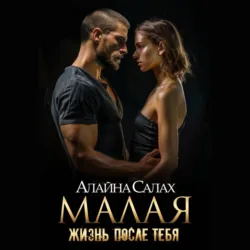 Малая. Жизнь после тебя, Алайна Салах Малая. Жизнь после тебя, Алайна Салах