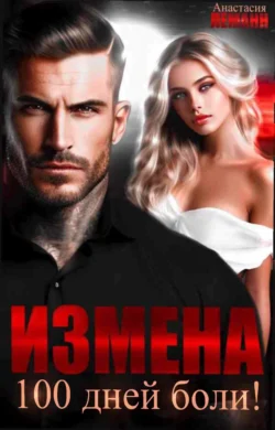 Измена. 100 дней боли - Анастасия Леманн Измена. 100 дней боли - Анастасия Леманн