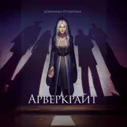 Арверкрайт - Доминика Путырская