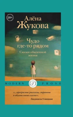 Чудо где-то рядом. Сказки обыденной жизни - Алёна Жукова Чудо где-то рядом. Сказки обыденной жизни - Алёна Жукова