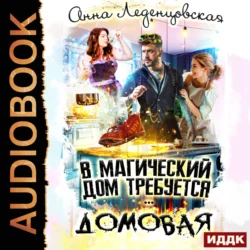 В магический дом требуется домовая Анна Леденцовская