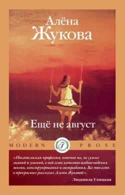 Еще не август - Алёна Жукова Еще не август - Алёна Жукова