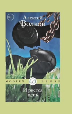 И рвется цепь - Алексей Волков И рвется цепь - Алексей Волков