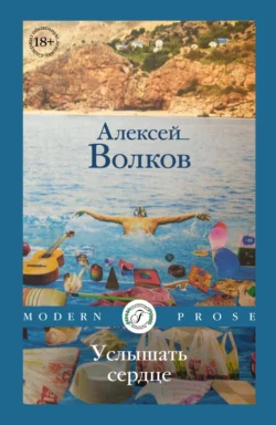 Услышать сердце - Алексей Волков Услышать сердце - Алексей Волков