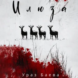 Илюза, Ураз Баева