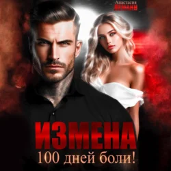Измена. 100 дней боли Анастасия Леманн