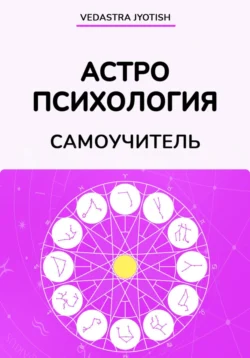 Восточная Астропсихология, Vedastra Jyotish
