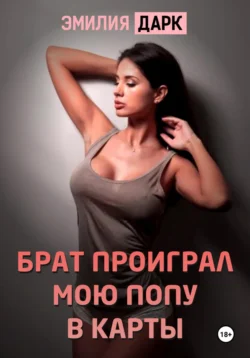 Брат проиграл мою попу в карты - Эмилия Дарк Брат проиграл мою попу в карты - Эмилия Дарк