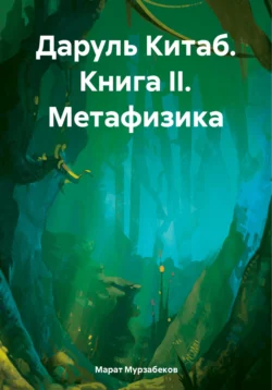 Даруль Китаб. Книга II. Метафизика Марат Мурзабеков