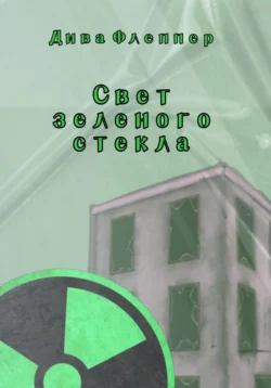 Свет зеленого стекла, Дива Флеппер