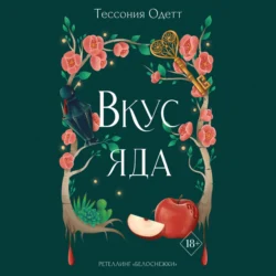 Вкус яда Тессония Одетт
