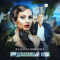 Предсказанный муж - Надежда Соколова