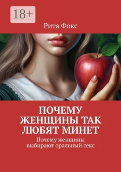 Почему женщины так любят минет. Почему женщины выбирают оральный секс, Рита Фокс