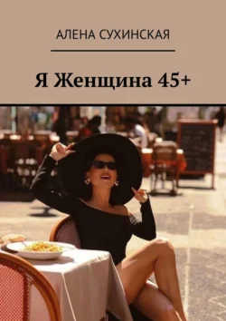 Я Женщина 45+ Алена Сухинская