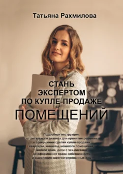 Стань экспертом по купле-продаже помещений, Татьяна Рахмилова