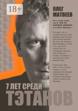 Семь лет среди тэтанов. Моя личная история пребывания в загадочном и легендарном культе, Олег Матвеев
