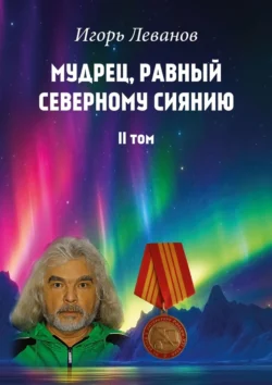 Верну Богу его жену Ашеру. В 620 году до нашей эры в Иерусалиме запретили поклоняться Ашере – жене Бога, аудиокнига Игоря Владимировича Леванова. ISDN23305979
