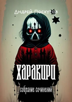 Харакири. Собрание сочинений, аудиокнига Андрея Лоскутова. ISDN71140816