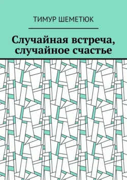 Украденные мгновения, аудиокнига Тимура Шеметюка. ISDN71122024