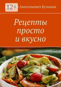 Рецепты просто и вкусно, Алексей Кузьмин