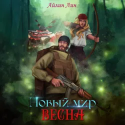 Новый мир-2. Весна - Айлин Лин