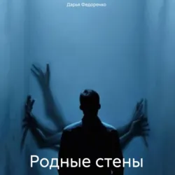 Родные стены - Дарья Федоренко