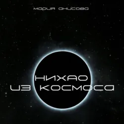 Нихао из космоса, Мария Анисова Нихао из космоса, Мария Анисова
