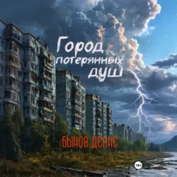 Город потерянных душ - Денис Быков