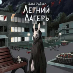 Летний лагерь - Влад Райбер