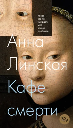 Кафе смерти, Анна Линская