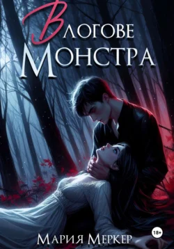 В логове монстра, Мария Меркер