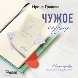Чужое сердце - Ирина Градова