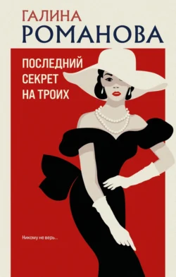 Последний секрет на троих Галина Романова