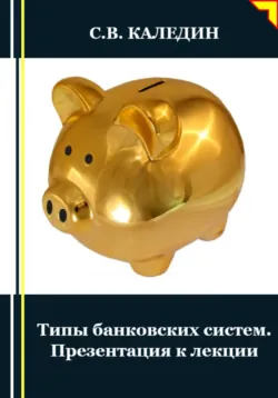Типы банковских систем. Презентация к лекции - Сергей Каледин