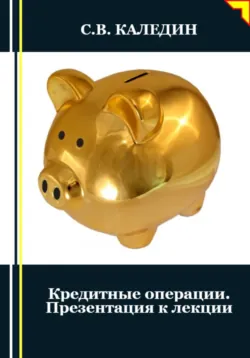 Кредитные операции. Презентация к лекции - Сергей Каледин