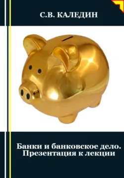 Банки и банковское дело. Презентация к лекции - Сергей Каледин
