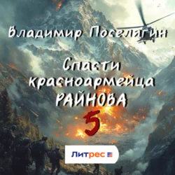 Спасти красноармейца Райнова. Книга пятая. Интуит Владимир Поселягин