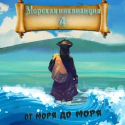 Морская инквизиция: От моря до моря - Алексей Птица