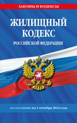 Жилищный кодекс Российской Федерации по состоянию на 1 октября 2024 - Сборник