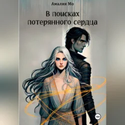 В поисках потерянного сердца, аудиокнига . ISDN74272067