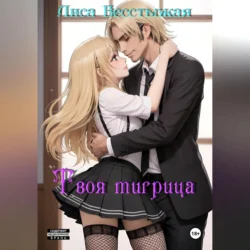 Твоя тигрица - Лиса Бесстыжая Твоя тигрица - Лиса Бесстыжая