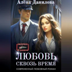 Любовь сквозь время - Алёна Данилова Любовь сквозь время - Алёна Данилова