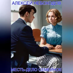 Месть-дело семейное - Алексей Небоходов Месть-дело семейное - Алексей Небоходов