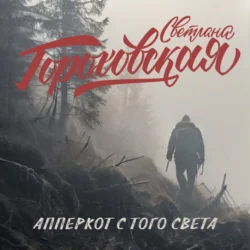 Апперкот с того света - Светлана Гороховская Апперкот с того света - Светлана Гороховская