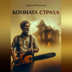 Комната страха Арина Романова