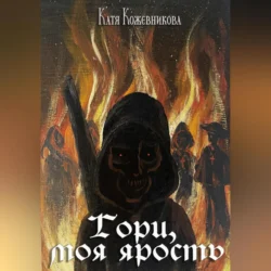 Гори  моя ярость Катя Кожевникова