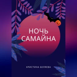 Ночь Самайна - Кристина Беляева