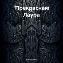 Прекрасная Лаура Леда Высыпкова
